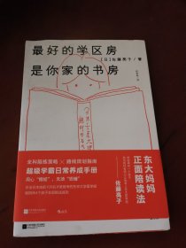 最好的学区房是你家的书房