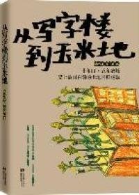 从写字楼到玉米地：5年it，10年农场，史上最强白领的田园回归运动