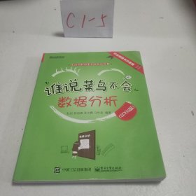 谁说菜鸟不会数据分析（SPSS篇）（全彩）