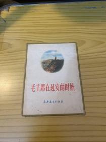 毛主席在延安的时候