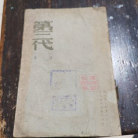 第三代，第二部，民国廿八年十一月