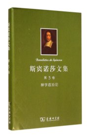 斯宾诺莎文集(第3卷神学政治论)(精)