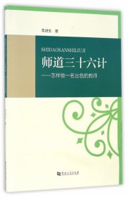 【正版图书】师道三十六计--怎样做一名出色的教师李进生9787564921873河南大学2015-11-01（波）