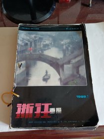 浙江画报1988.1-12册