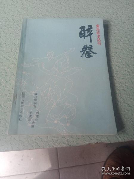 象形武术丛书，醉拳