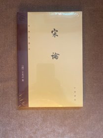 宋论