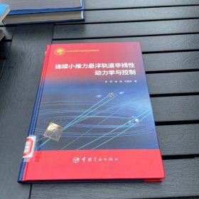 连续小推力悬浮轨道非线性动力学与控制