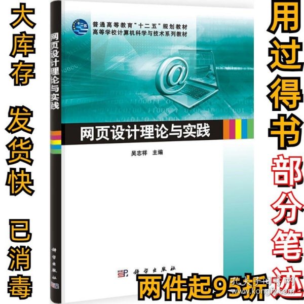 网页设计理论与实践/高等学校计算机科学与技术系列教材