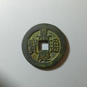 嘉庆通宝 大样美品25-13