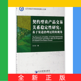 契约型农产品交易关系稳定性研究--基于渠道治理过程的视角/北方民族大学商学院博士文库