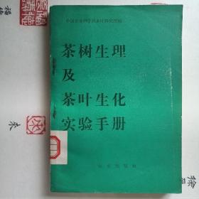 茶树生理及茶叶生化实验手册 农业出版社