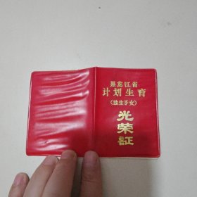 老证书:计划生育光荣证（独生子女） 黑龙江省，如图A52