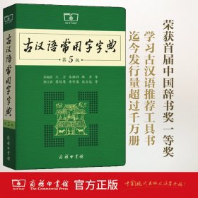 古汉语常用字字典（第五版）