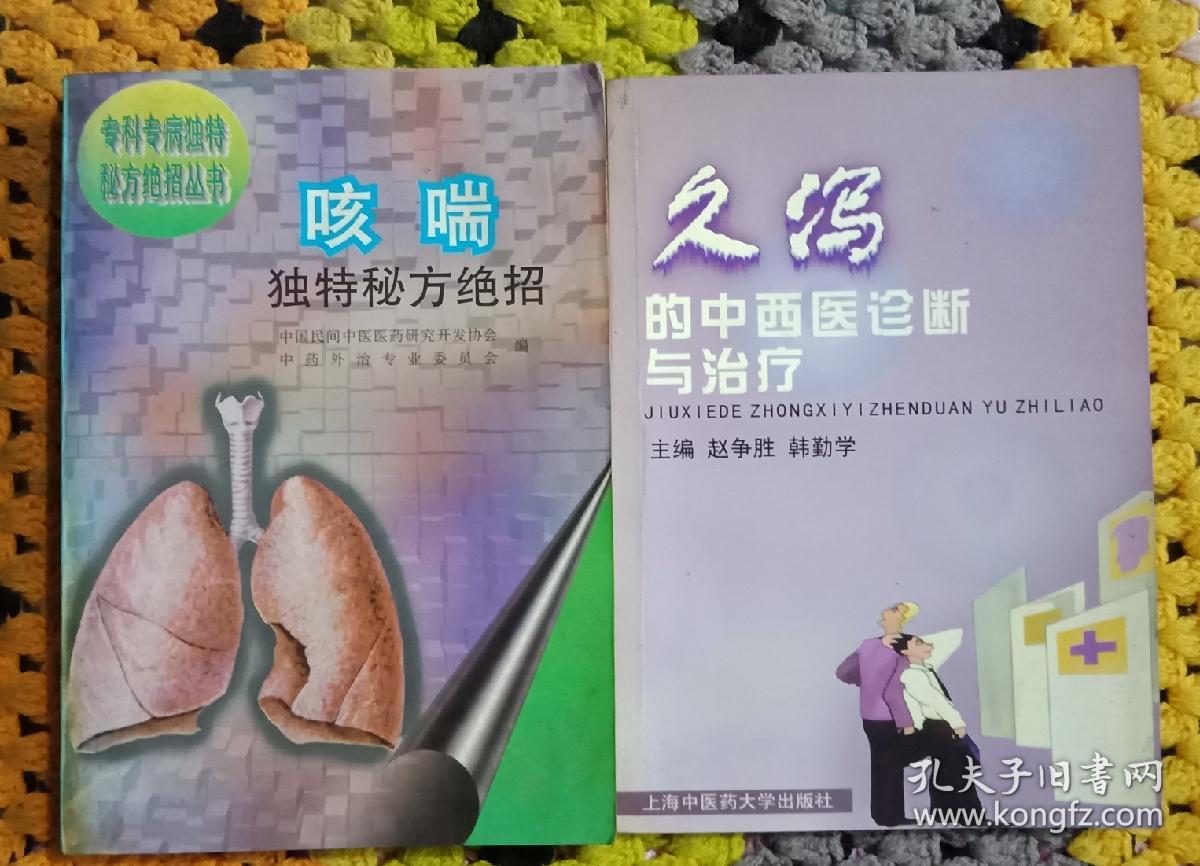 疑难病中西医结合诊治5本正版二手仅此一套。