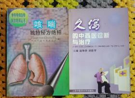 疑难病中西医结合诊治5本正版二手仅此一套。