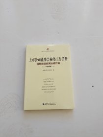 上市公司董事会秘书工作手册（沪主板版）