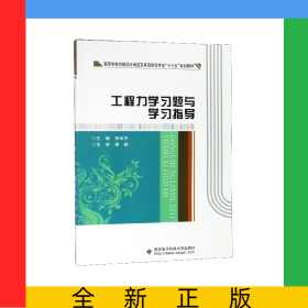 工程力學(xué)習(xí)題與學(xué)習(xí)指導(dǎo)(高等學(xué)校機(jī)械設(shè)計(jì)制造及其自動(dòng)化專業(yè)十三五規(guī)劃教材)