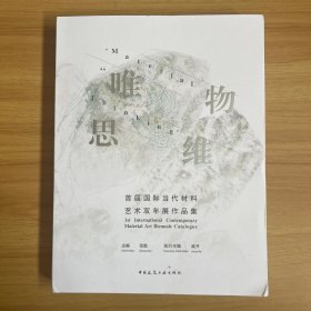 唯物思维-首届国际当代材料艺术双年展作品集