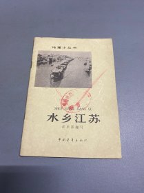 地理小丛书 水乡江苏