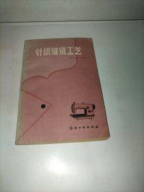 針織縫紉工藝