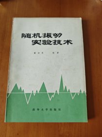 随机振动实验技术