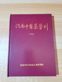 河南中医药学刊 1996年1-6