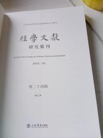 经学文献研究集刊（第二十四辑）