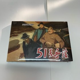 包邮  51号兵战辽美32开精装原封正版连环画