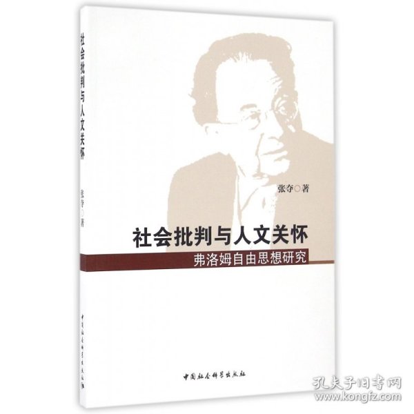 社会批判与人文关怀——弗洛姆自由思想研究