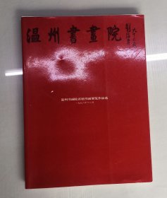 《溫州書畫院首屆書畫展覽作品 1996.12月》有二十五位著者簽名：林劍丹、戴宏海、張如元、胡中原、陳珠龍、陳忠康、阿島、吳聘真陳岀新、陳默、陳正治、馬亦釗、汪廷漢、曾一琰、鄭雪夫、吳思雷、袁綱平（石泠）、吳佐仁、吳永龍、張索、李震、何元龍、吳綬鎬、陳樹岡、李文照.....