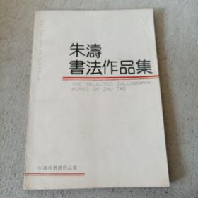朱涛书法作品集