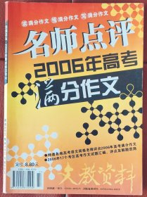 名师点评2006年高考满分作文 南京师范大学主办