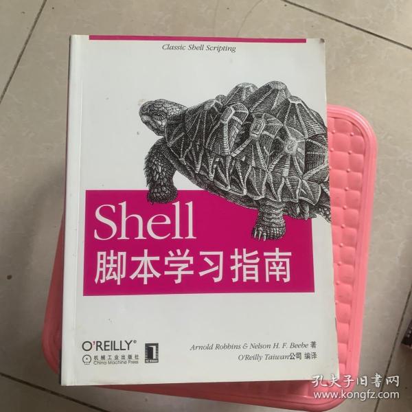 Shell脚本学习指南