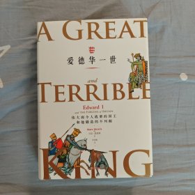 爱德华一世：伟大而令人战栗的国王和他锻造的不列颠
