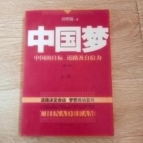 中国梦：后美国时代的大国思维与战略定位