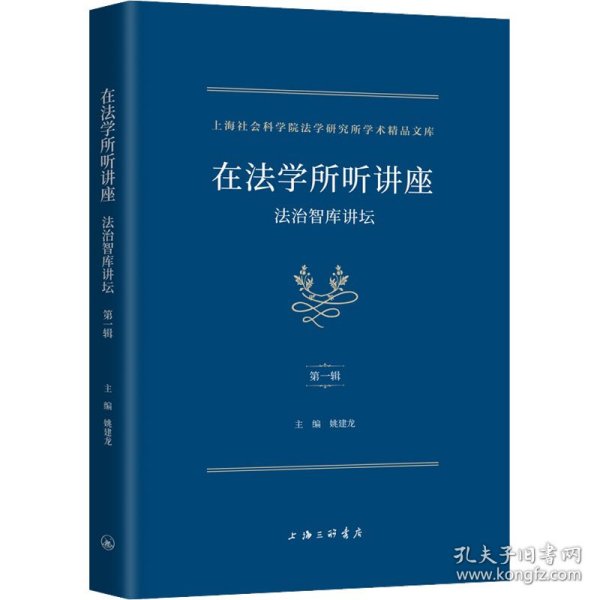 在法学所听讲座 法治智库讲坛 辑 9787542677648
