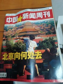 中国新闻周刊总第221期