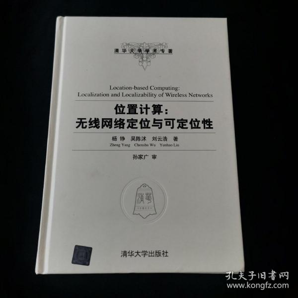 位置计算：无线网络定位与可定位性