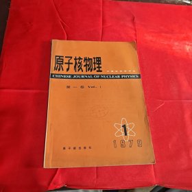 原子核物理 创刊号1979年