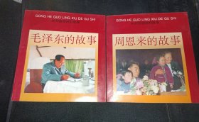 共和国领袖的故事--毛泽东的故事 周恩来的故事。2册合售