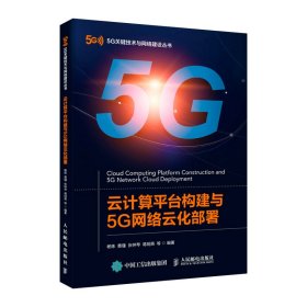 云计算平台构建与5G网络云化部署