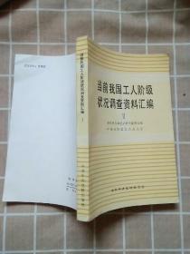 当前我国工人阶级状况调查资料汇编 1