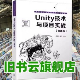 Unity技术与项目实战微课版 范丽亚 谢平 杨鑫 梁金栋 清华大学出版社 9787302647775