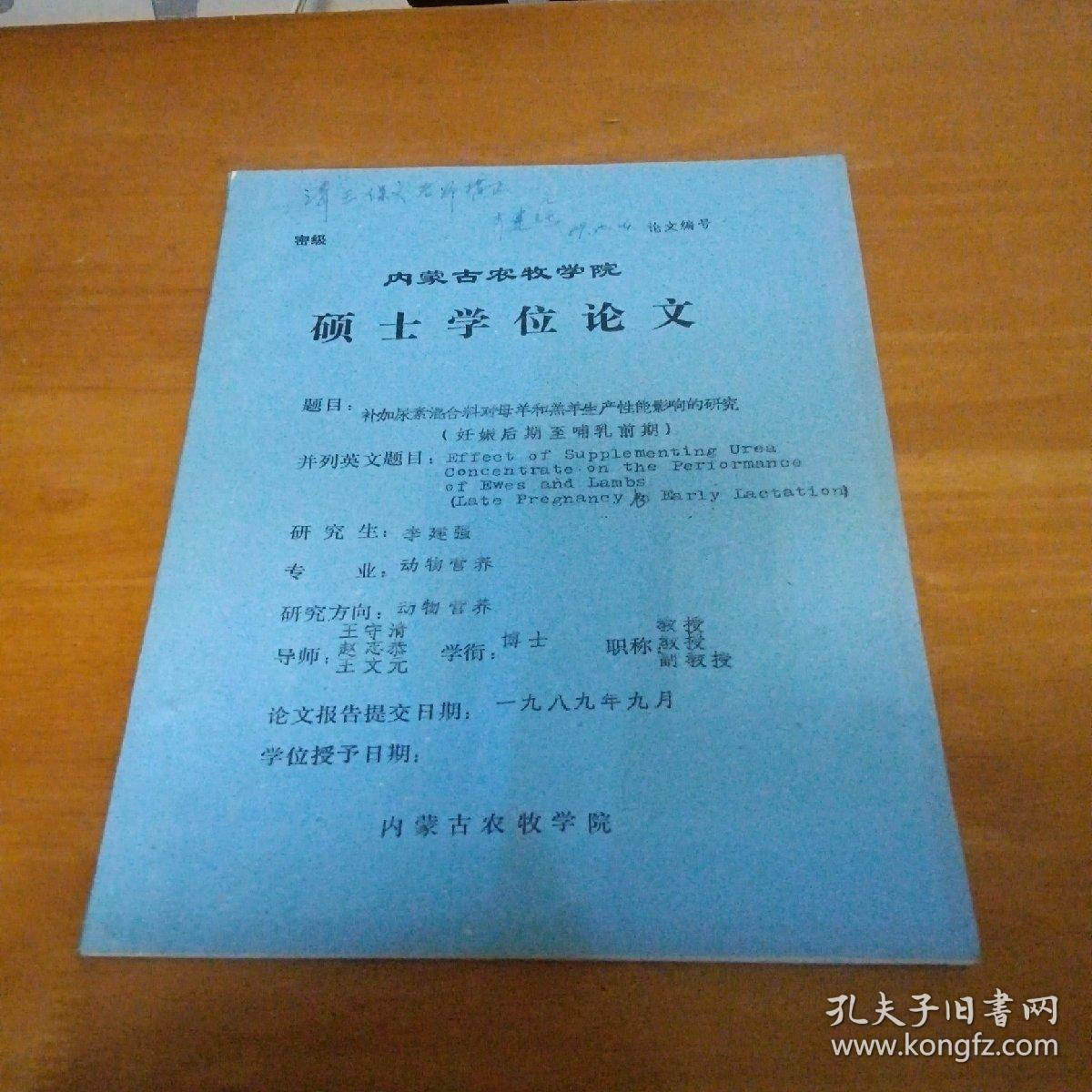 补加尿素混合料对母羊和羊羔生产性能影响的研究(妊娠后期至哺乳前期)硕士学位论文