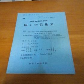 补加尿素混合料对母羊和羊羔生产性能影响的研究(妊娠后期至哺乳前期)硕士学位论文