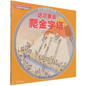 这次要去爬金字塔/时空冒险科学绘本