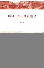 1944：松山战役笔记