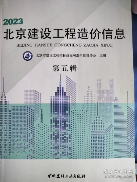 2023北京建设工程造价信息 第五辑