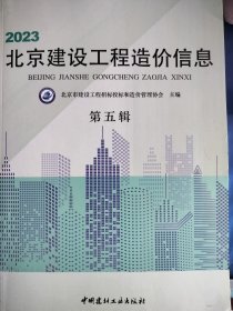 2023北京建设工程造价信息 第五辑