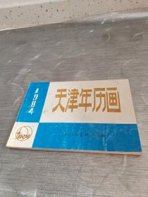 年画缩样:天津年历画<1984>